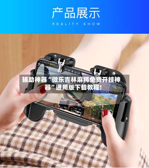 辅助神器“微乐吉林麻将免费开挂神器		”通用版下载教程!-第1张图片