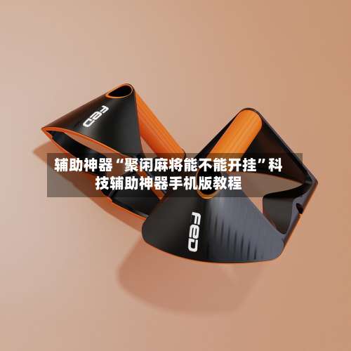 辅助神器“聚闲麻将能不能开挂	”科技辅助神器手机版教程-第1张图片