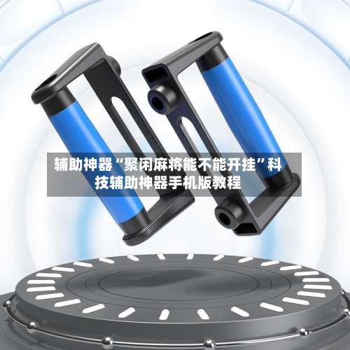 辅助神器“聚闲麻将能不能开挂	”科技辅助神器手机版教程-第2张图片