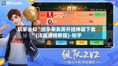 玩家必知“微乐亲友房开挂神器下载”(详细透视教程)-知乎-第1张图片