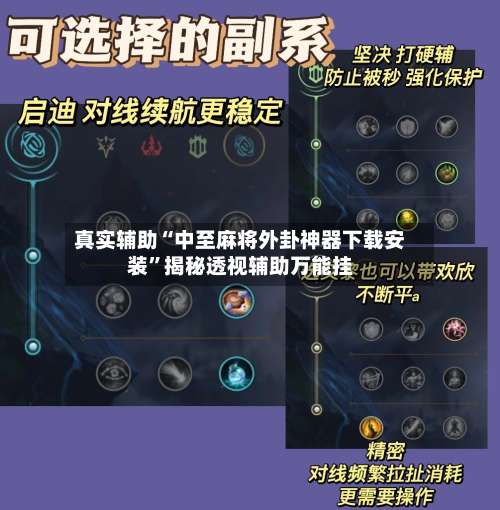 真实辅助“中至麻将外卦神器下载安装	”揭秘透视辅助万能挂-第1张图片