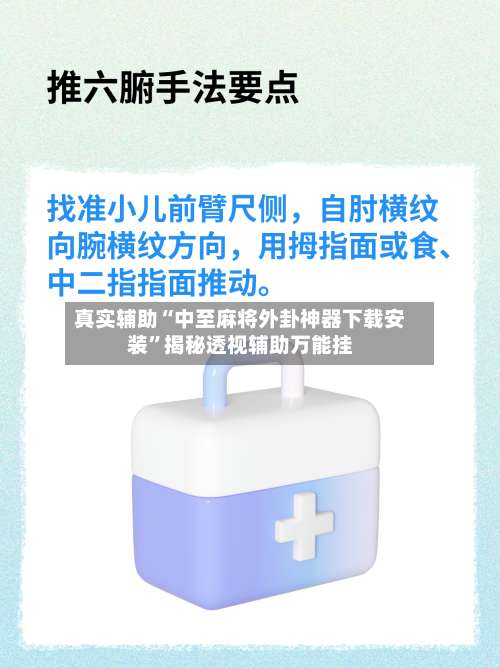 真实辅助“中至麻将外卦神器下载安装”揭秘透视辅助万能挂-第2张图片