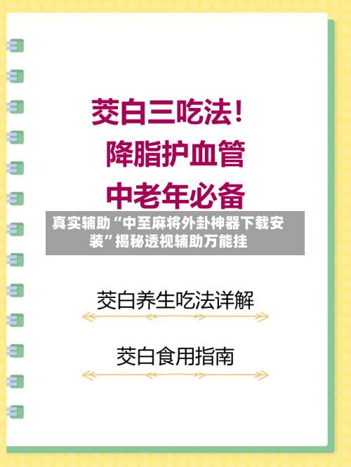 真实辅助“中至麻将外卦神器下载安装	”揭秘透视辅助万能挂-第3张图片