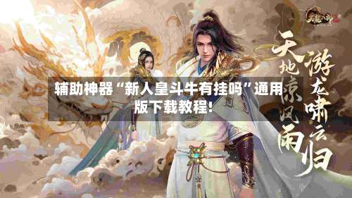 辅助神器“新人皇斗牛有挂吗	”通用版下载教程!-第1张图片
