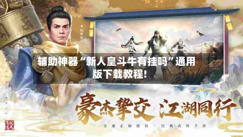 辅助神器“新人皇斗牛有挂吗	”通用版下载教程!-第2张图片