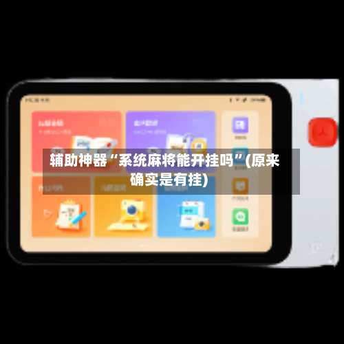辅助神器“系统麻将能开挂吗	”(原来确实是有挂)-第2张图片