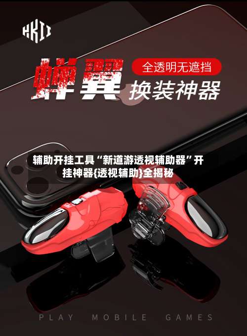 辅助开挂工具“新道游透视辅助器		”开挂神器{透视辅助}全揭秘-第1张图片