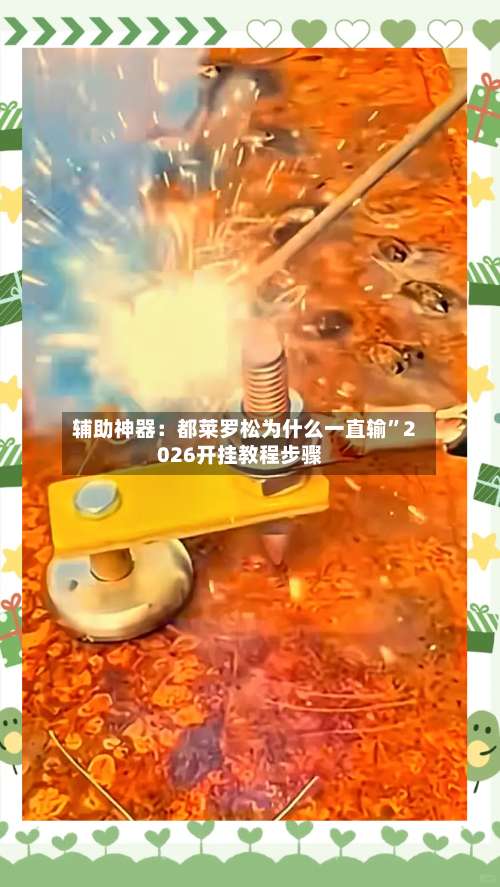 辅助神器：都莱罗松为什么一直输	”2026开挂教程步骤-第2张图片