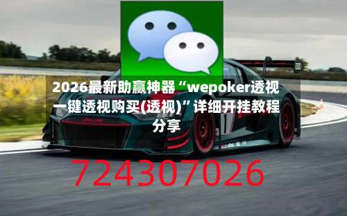 2026最新助赢神器“wepoker透视一键透视购买(透视)		”详细开挂教程分享-第1张图片