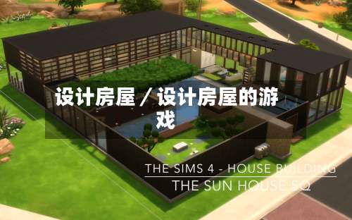 设计房屋/设计房屋的游戏-第1张图片