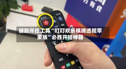 辅助开挂工具“叮叮欢乐棋牌透视苹果版	”必胜开挂神器-第1张图片