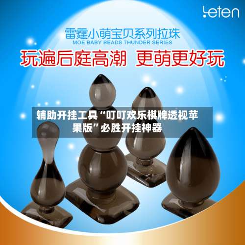 辅助开挂工具“叮叮欢乐棋牌透视苹果版”必胜开挂神器-第2张图片