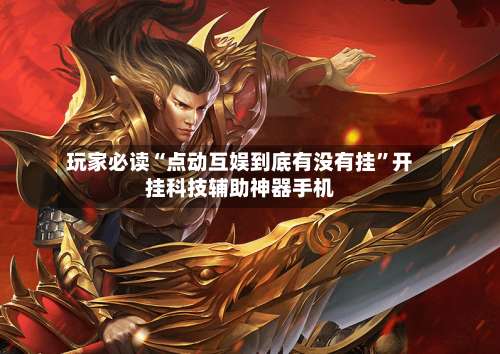 玩家必读“点动互娱到底有没有挂	”开挂科技辅助神器手机-第1张图片