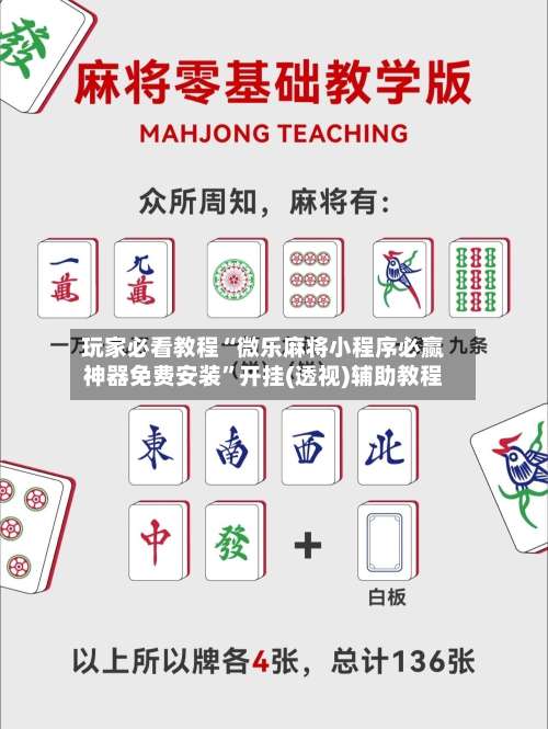 玩家必看教程“微乐麻将小程序必赢神器免费安装		”开挂(透视)辅助教程-第1张图片