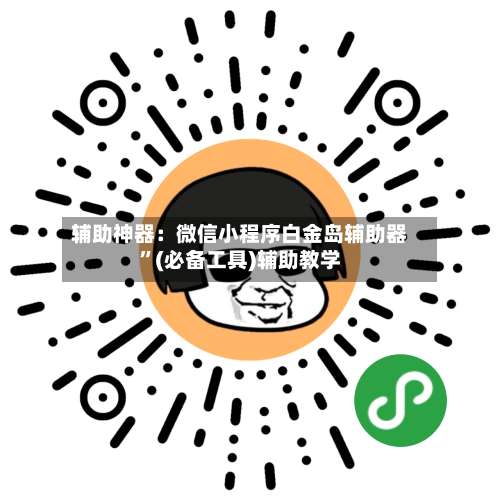 辅助神器：微信小程序白金岛辅助器”(必备工具)辅助教学-第1张图片