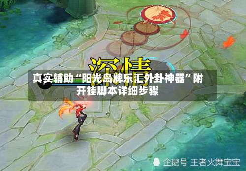 真实辅助“阳光岛牌乐汇外卦神器	”附开挂脚本详细步骤-第1张图片