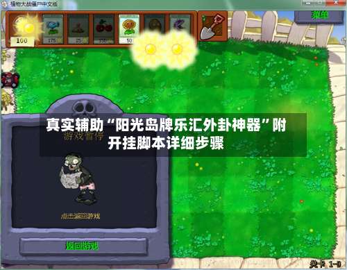 真实辅助“阳光岛牌乐汇外卦神器	”附开挂脚本详细步骤-第2张图片