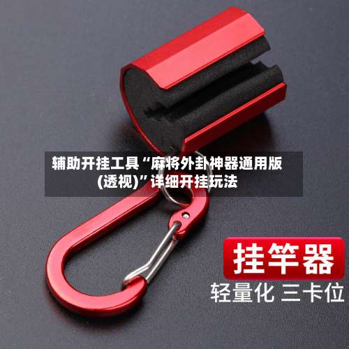 辅助开挂工具“麻将外卦神器通用版(透视)”详细开挂玩法-第1张图片