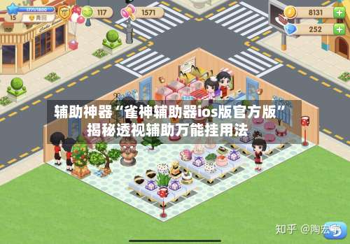 辅助神器“雀神辅助器ios版官方版”揭秘透视辅助万能挂用法-第1张图片