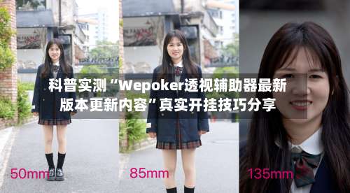 科普实测“Wepoker透视辅助器最新版本更新内容	”真实开挂技巧分享-第1张图片