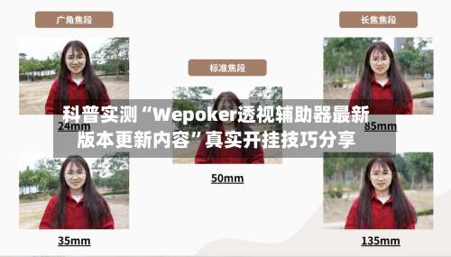 科普实测“Wepoker透视辅助器最新版本更新内容”真实开挂技巧分享-第2张图片
