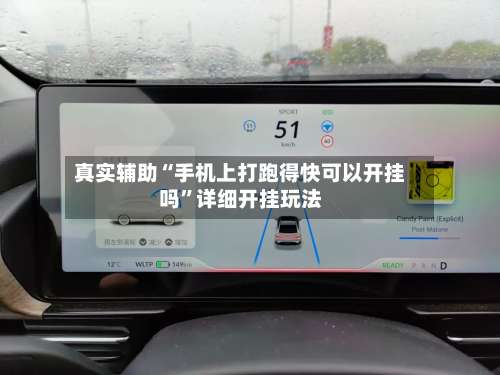 真实辅助“手机上打跑得快可以开挂吗”详细开挂玩法-第2张图片