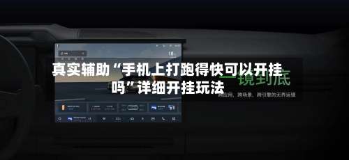 真实辅助“手机上打跑得快可以开挂吗		”详细开挂玩法-第1张图片