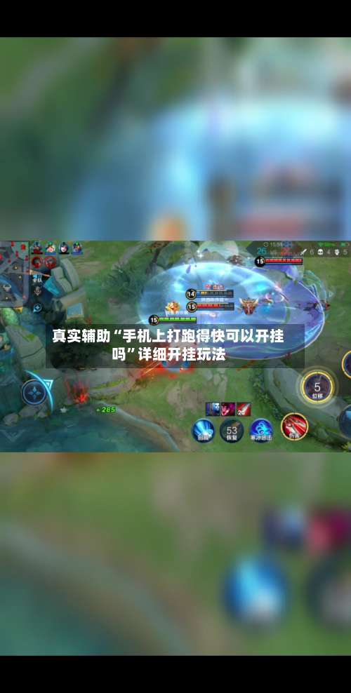 真实辅助“手机上打跑得快可以开挂吗”详细开挂玩法-第3张图片