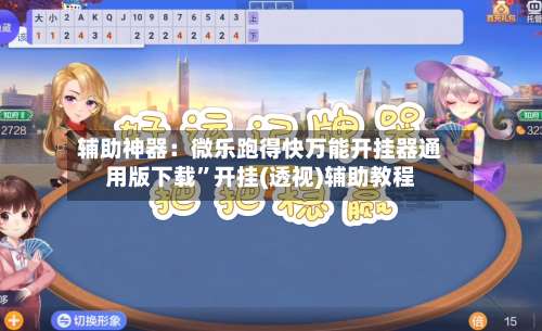 辅助神器：微乐跑得快万能开挂器通用版下载	”开挂(透视)辅助教程-第1张图片