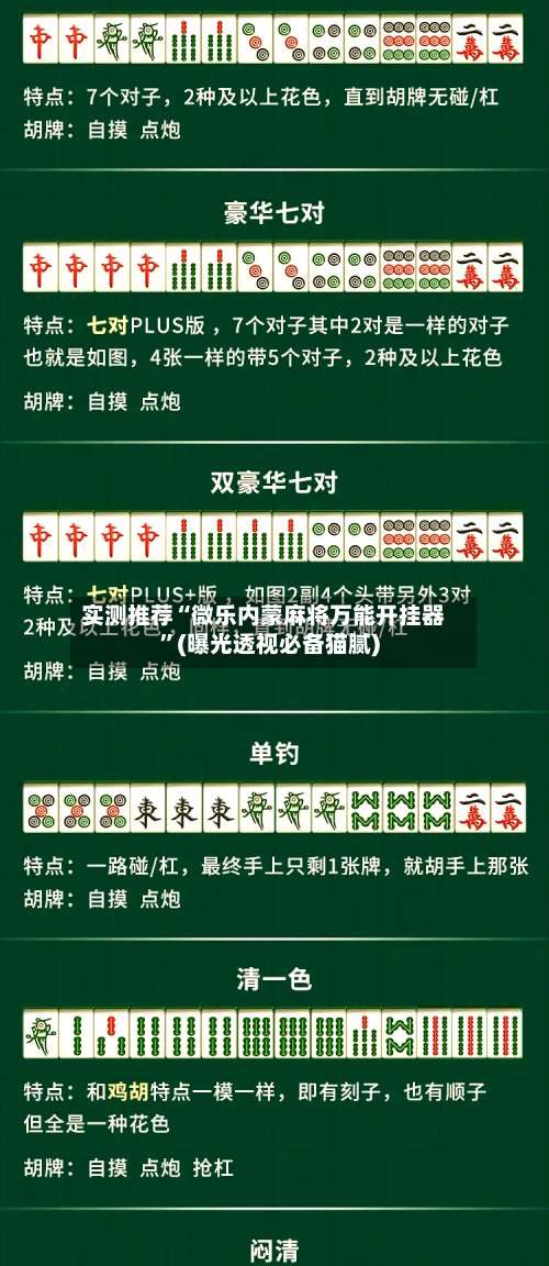 实测推荐“微乐内蒙麻将万能开挂器		”(曝光透视必备猫腻)-第2张图片