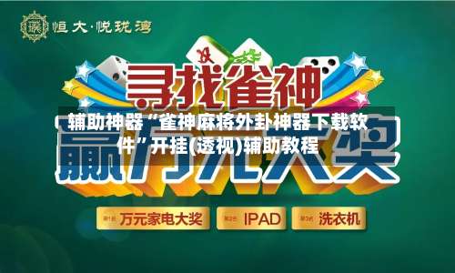 辅助神器“雀神麻将外卦神器下载软件”开挂(透视)辅助教程-第2张图片