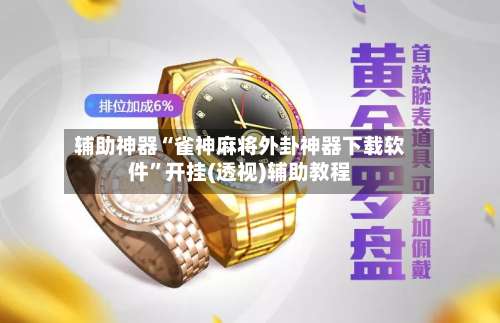辅助神器“雀神麻将外卦神器下载软件		”开挂(透视)辅助教程-第1张图片