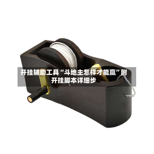 开挂辅助工具“斗地主怎样才能赢”附开挂脚本详细步-第1张图片