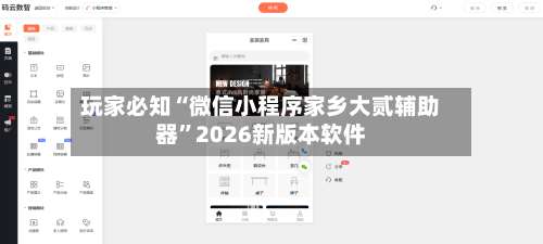 玩家必知“微信小程序家乡大贰辅助器	”2026新版本软件-第1张图片