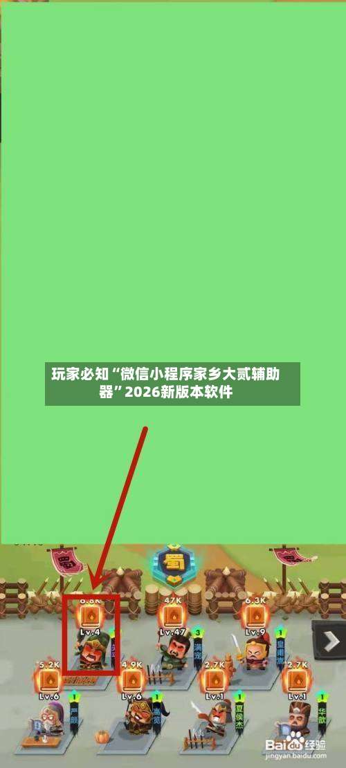 玩家必知“微信小程序家乡大贰辅助器	”2026新版本软件-第2张图片