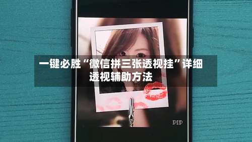 一键必胜“微信拼三张透视挂”详细透视辅助方法-第3张图片