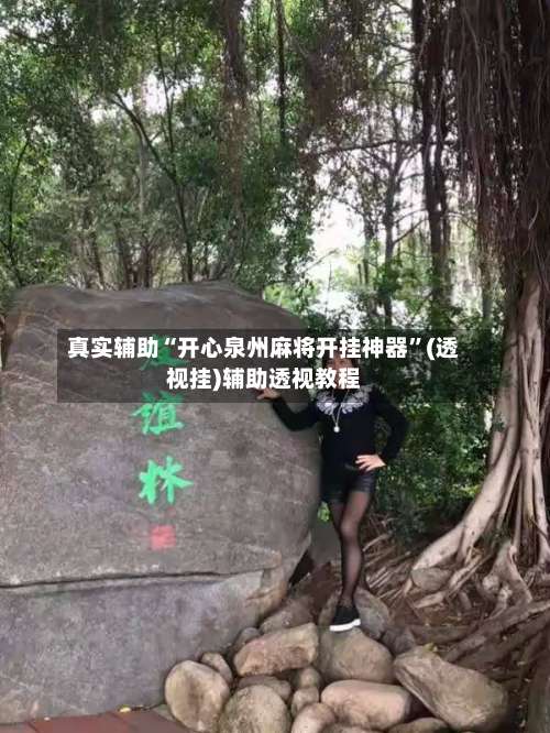 真实辅助“开心泉州麻将开挂神器	”(透视挂)辅助透视教程-第2张图片