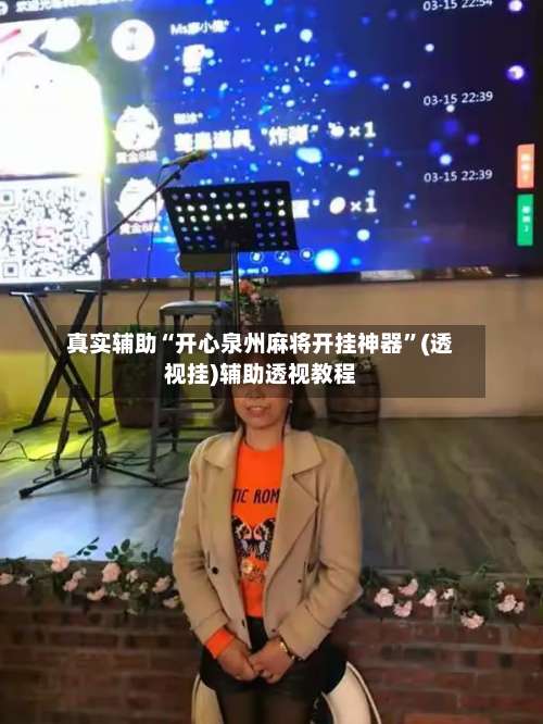 真实辅助“开心泉州麻将开挂神器	”(透视挂)辅助透视教程-第1张图片