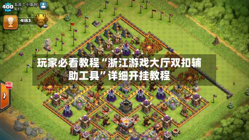 玩家必看教程“浙江游戏大厅双扣辅助工具”详细开挂教程-第2张图片