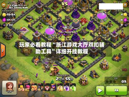 玩家必看教程“浙江游戏大厅双扣辅助工具		”详细开挂教程-第1张图片