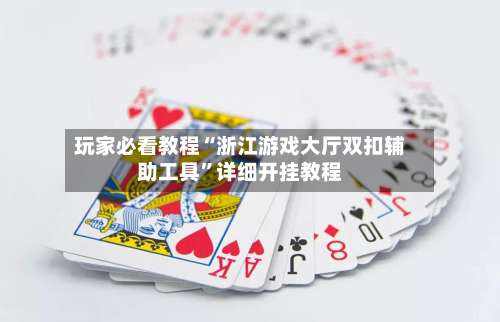 玩家必看教程“浙江游戏大厅双扣辅助工具”详细开挂教程-第3张图片