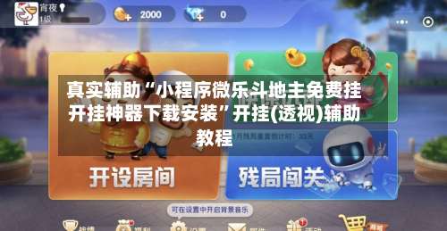 真实辅助“小程序微乐斗地主免费挂开挂神器下载安装	”开挂(透视)辅助教程-第2张图片