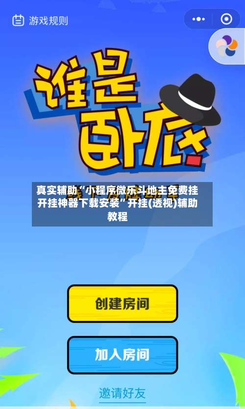 真实辅助“小程序微乐斗地主免费挂开挂神器下载安装	”开挂(透视)辅助教程-第1张图片