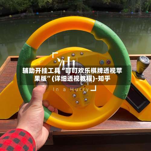 辅助开挂工具“叮叮欢乐棋牌透视苹果版		”(详细透视教程)-知乎-第2张图片