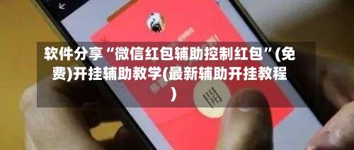 软件分享“微信红包辅助控制红包	”(免费)开挂辅助教学(最新辅助开挂教程)-第2张图片