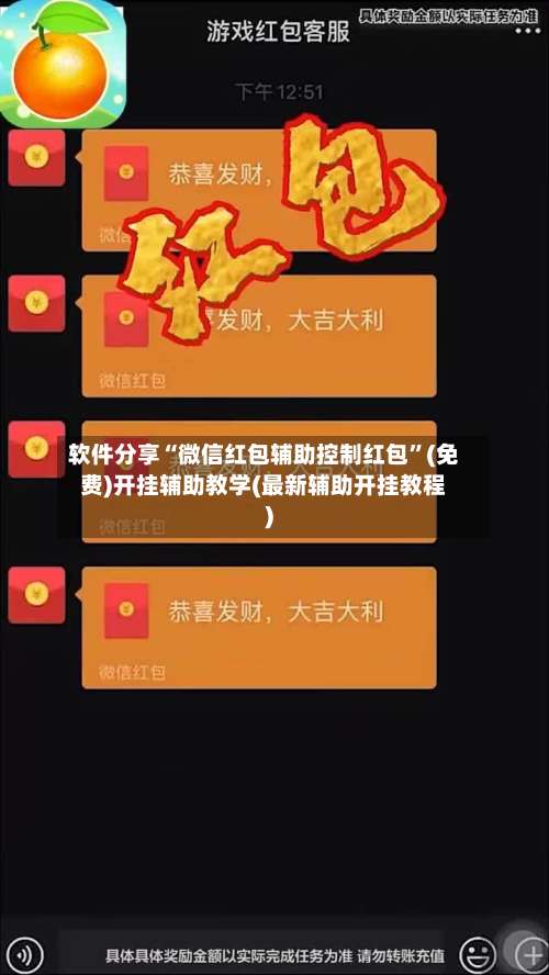 软件分享“微信红包辅助控制红包	”(免费)开挂辅助教学(最新辅助开挂教程)-第1张图片