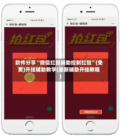 软件分享“微信红包辅助控制红包”(免费)开挂辅助教学(最新辅助开挂教程)-第3张图片