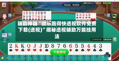 辅助神器“微乐跑得快透视软件免费下载(透视)”揭秘透视辅助万能挂用法-第1张图片