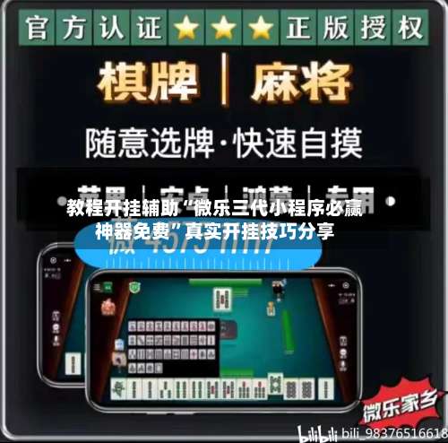 教程开挂辅助“微乐三代小程序必赢神器免费	”真实开挂技巧分享-第1张图片