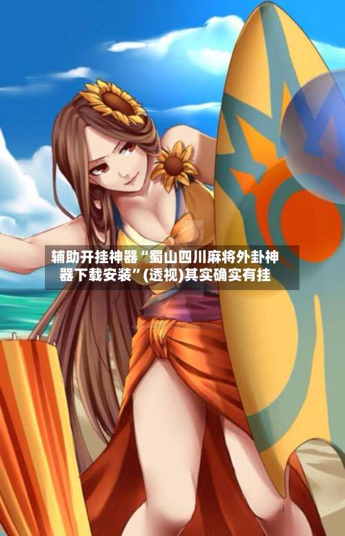 辅助开挂神器“蜀山四川麻将外卦神器下载安装”(透视)其实确实有挂-第1张图片